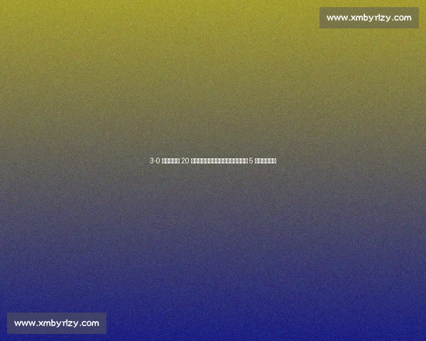 3-0 横扫!哈克 20 分率科内利亚诺五连胜,意甲女排第 5 轮复仇诺瓦拉 3-0 横扫!哈克 20 分率科内利亚诺五连胜,意甲女排第 5 轮复仇诺瓦拉